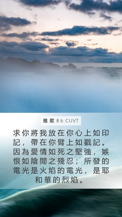 雅 歌 8:6 CUVT Bible Verse Image