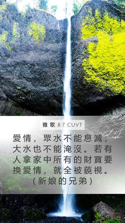 雅 歌 8:7 CUVT Mobile Phone Wallpaper - 愛 情 ， 眾 水 不 能 息 滅 ， 大 水 - Mobile Bible Verse Wallpaper