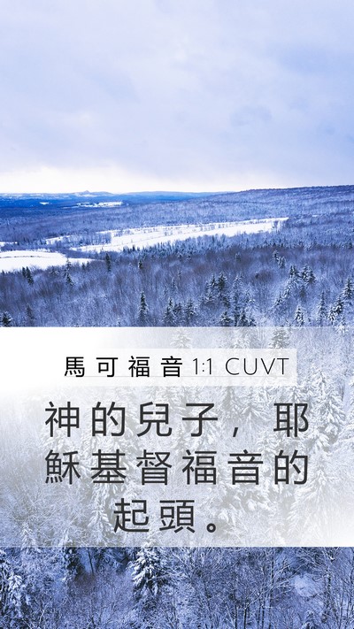 馬 可 福 音 1:1 CUVT Mobile Phone Wallpaper - 神 的 兒 子 ， 耶 穌 基 督 福 音 的 - Mobile Bible Verse Wallpaper