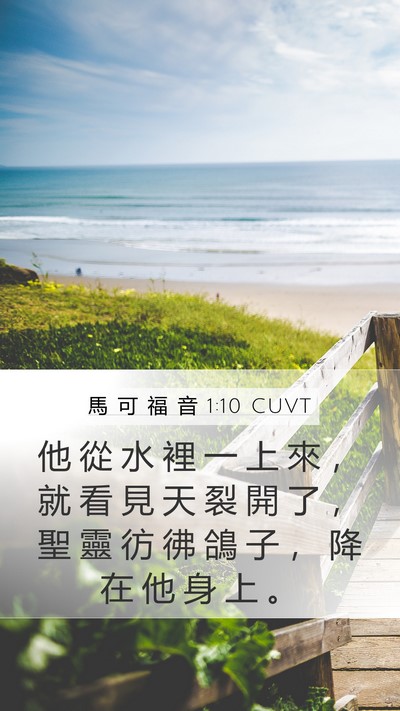 馬 可 福 音 1:10 CUVT Bible Verse Image