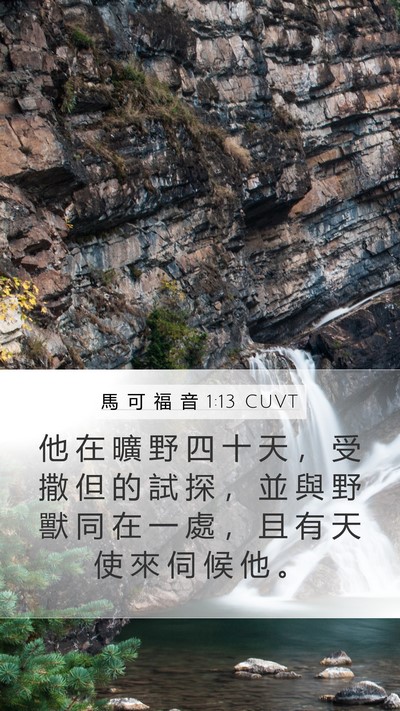 馬 可 福 音 1:13 CUVT Bible Verse Image