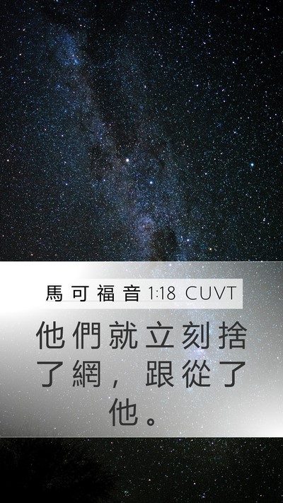 馬 可 福 音 1:18 CUVT Mobile Phone Wallpaper - 他 們 就 立 刻 捨 了 網 ， 跟 從 了 - Mobile Bible Verse Wallpaper