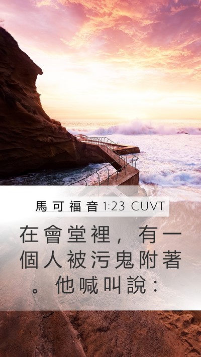 馬 可 福 音 1:23 CUVT Bible Verse Image
