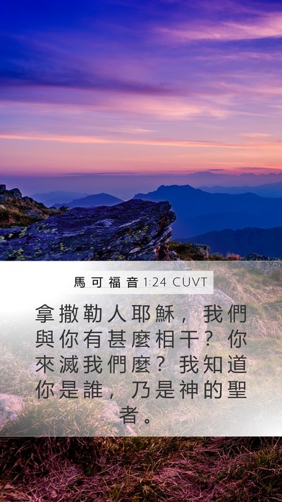 馬 可 福 音 1:24 CUVT Bible Verse Image