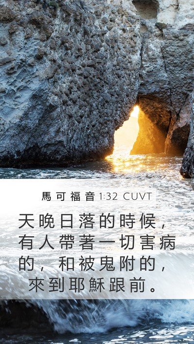 馬 可 福 音 1:32 CUVT Bible Verse Image