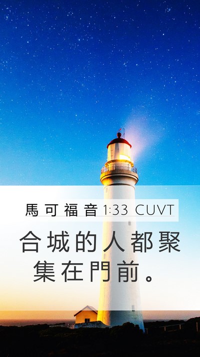馬 可 福 音 1:33 CUVT Mobile Phone Wallpaper - 合 城 的 人 都 聚 集 在 門 前 - Mobile Bible Verse Wallpaper