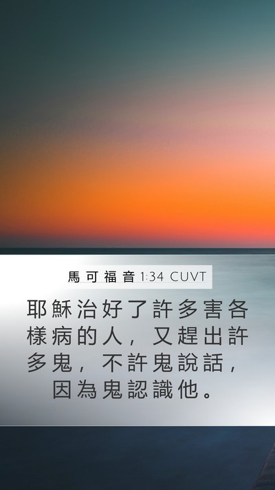馬 可 福 音 1:34 CUVT Bible Verse Image