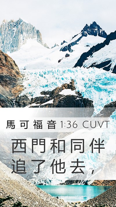 馬 可 福 音 1:36 CUVT Mobile Phone Wallpaper - 西 門 和 同 伴 追 了 他 去 - Mobile Bible Verse Wallpaper