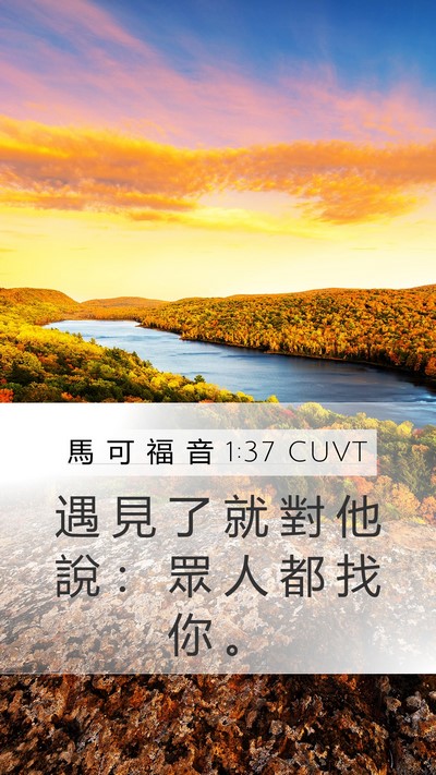 馬 可 福 音 1:37 CUVT Mobile Phone Wallpaper - 遇 見 了 就 對 他 說 ： 眾 人 都 找 - Mobile Bible Verse Wallpaper