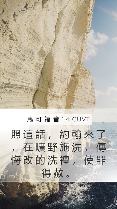 馬 可 福 音 1:4 CUVT Bible Verse Image
