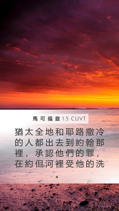 馬 可 福 音 1:5 CUVT Bible Verse Image
