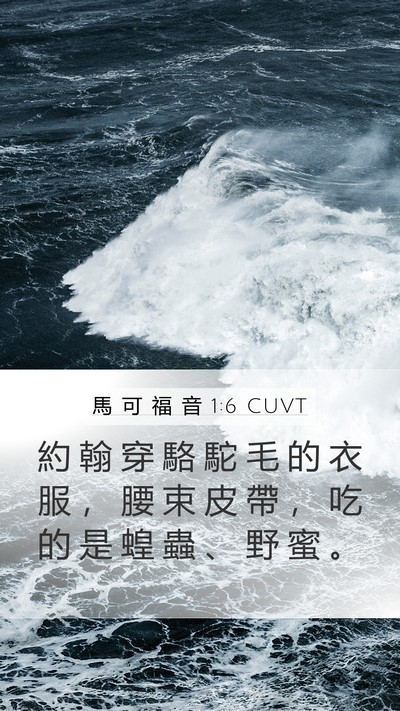 馬 可 福 音 1:6 CUVT Bible Verse Image