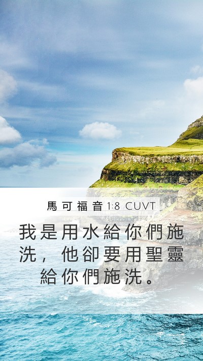 馬 可 福 音 1:8 CUVT Bible Verse Image
