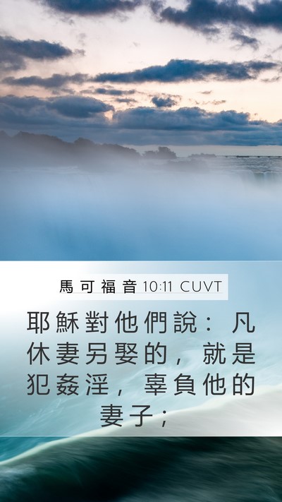 馬 可 福 音 10:11 CUVT Bible Verse Image