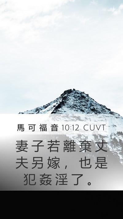 馬 可 福 音 10:12 CUVT Bible Verse Image