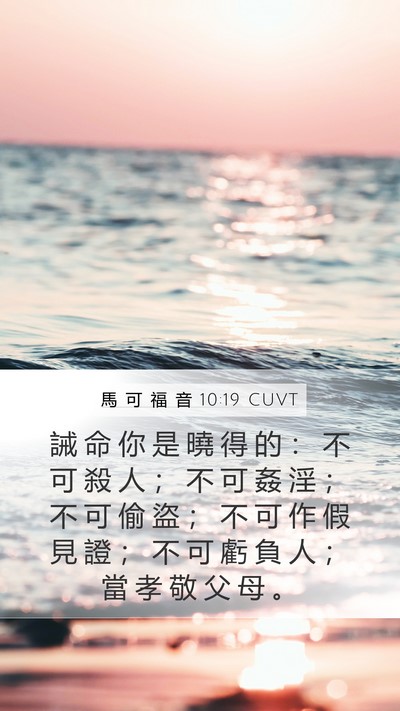 馬 可 福 音 10:19 CUVT Bible Verse Image