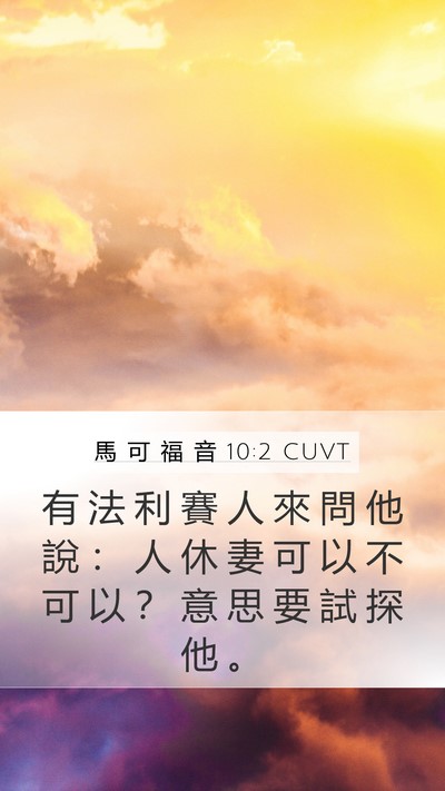 馬 可 福 音 10:2 CUVT Mobile Phone Wallpaper - 有 法 利 賽 人 來 問 他 說 ： 人 休 - Mobile Bible Verse Wallpaper