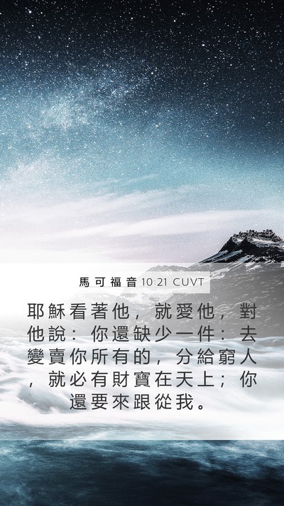 馬 可 福 音 10:21 CUVT Bible Verse Image