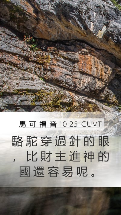馬 可 福 音 10:25 CUVT Mobile Phone Wallpaper - 駱 駝 穿 過 針 的 眼 ， 比 財 主 進 - Mobile Bible Verse Wallpaper