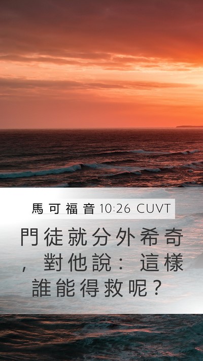 馬 可 福 音 10:26 CUVT Mobile Phone Wallpaper - 門 徒 就 分 外 希 奇 ， 對 他 說 ： - Mobile Bible Verse Wallpaper