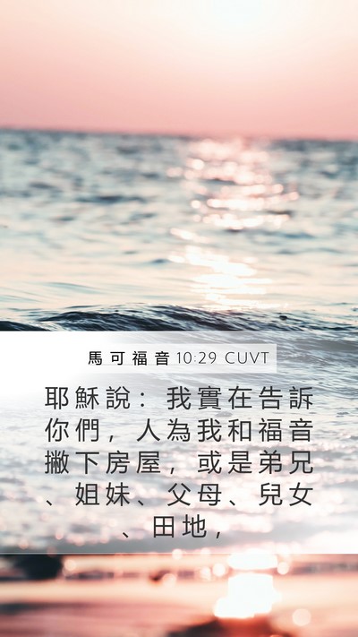 馬 可 福 音 10:29 CUVT Mobile Phone Wallpaper - 耶 穌 說 ： 我 實 在 告 訴 你 們 ， - Mobile Bible Verse Wallpaper