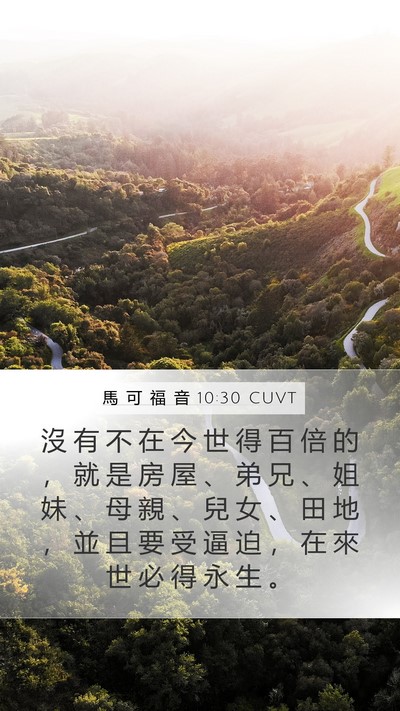 馬 可 福 音 10:30 CUVT Bible Verse Image