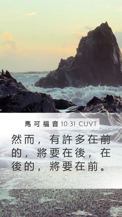 馬 可 福 音 10:31 CUVT Bible Verse Image