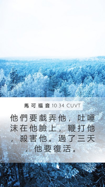 馬 可 福 音 10:34 CUVT Bible Verse Image