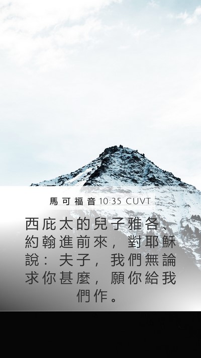 馬 可 福 音 10:35 CUVT Bible Verse Image