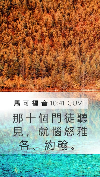 馬 可 福 音 10:41 CUVT Bible Verse Image