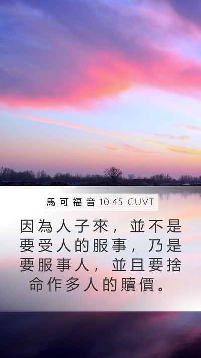 馬 可 福 音 10:45 CUVT Bible Verse Image