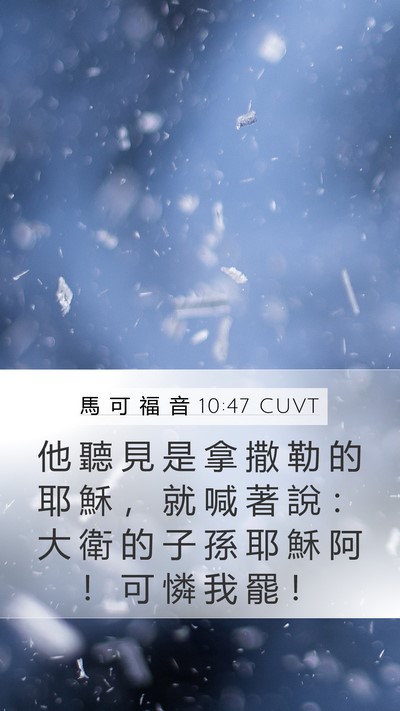 馬 可 福 音 10:47 CUVT Bible Verse Image
