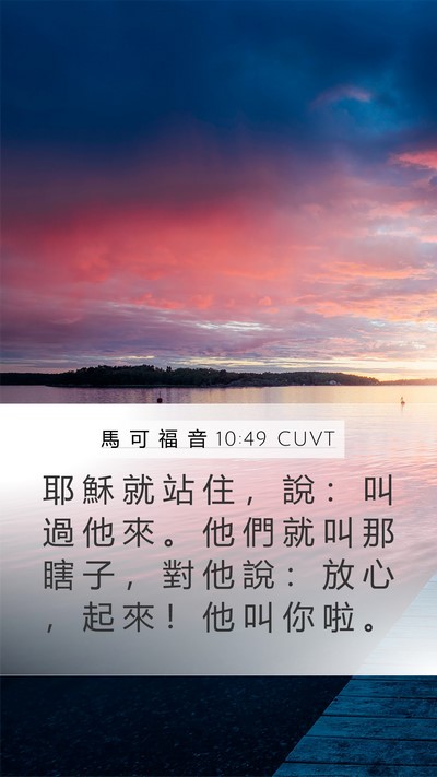 馬 可 福 音 10:49 CUVT Mobile Phone Wallpaper - 耶 穌 就 站 住 ， 說 ： 叫 過 他 來 - Mobile Bible Verse Wallpaper