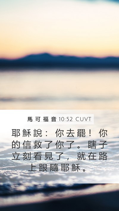 馬 可 福 音 10:52 CUVT Bible Verse Image