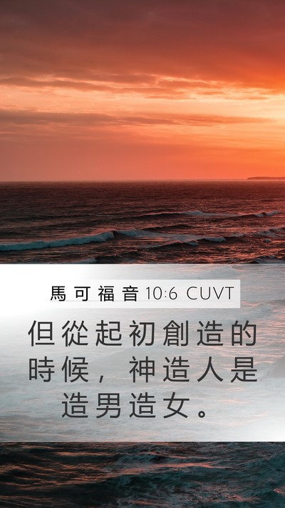 馬 可 福 音 10:6 CUVT Bible Verse Image