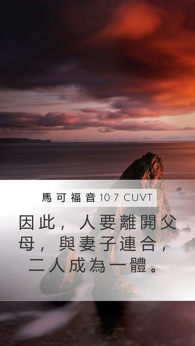 馬 可 福 音 10:7 CUVT Bible Verse Image