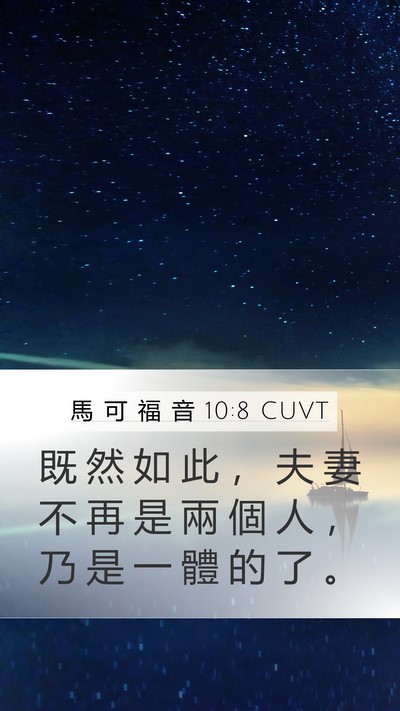 馬 可 福 音 10:8 CUVT Bible Verse Image