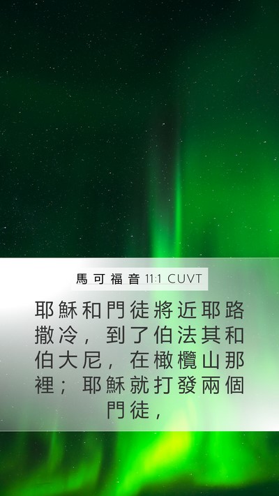 馬 可 福 音 11:1 CUVT Bible Verse Image