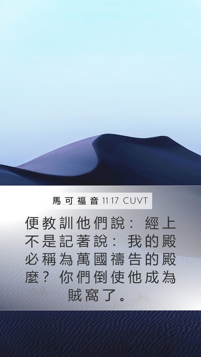 馬 可 福 音 11:17 CUVT Mobile Phone Wallpaper - 便 教 訓 他 們 說 ： 經 上 不 是 記 - Mobile Bible Verse Wallpaper