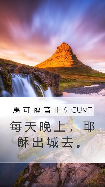 馬 可 福 音 11:19 CUVT Bible Verse Image