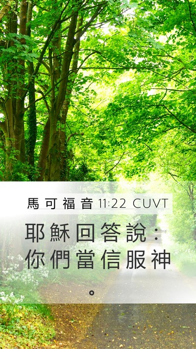 馬 可 福 音 11:22 CUVT Bible Verse Image