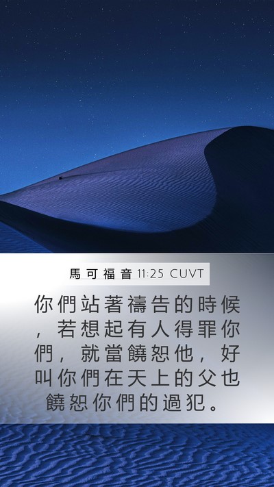 馬 可 福 音 11:25 CUVT Bible Verse Image