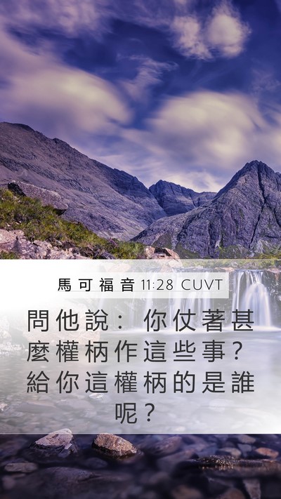 馬 可 福 音 11:28 CUVT Bible Verse Image
