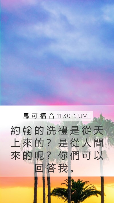 馬 可 福 音 11:30 CUVT Bible Verse Image