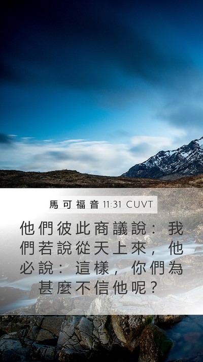 馬 可 福 音 11:31 CUVT Bible Verse Image