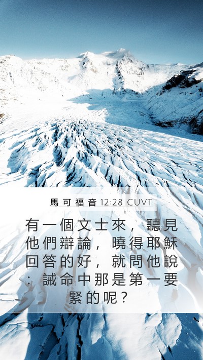 馬 可 福 音 12:28 CUVT Bible Verse Image