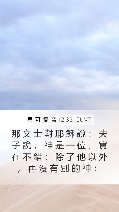 馬 可 福 音 12:32 CUVT Bible Verse Image