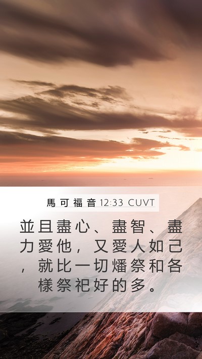 馬 可 福 音 12:33 CUVT Bible Verse Image