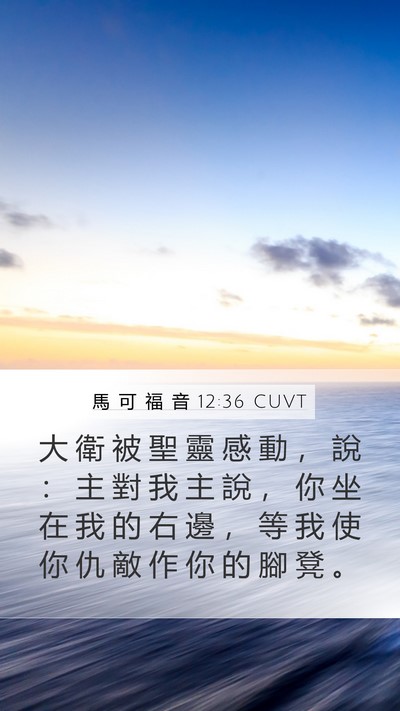 馬 可 福 音 12:36 CUVT Bible Verse Image