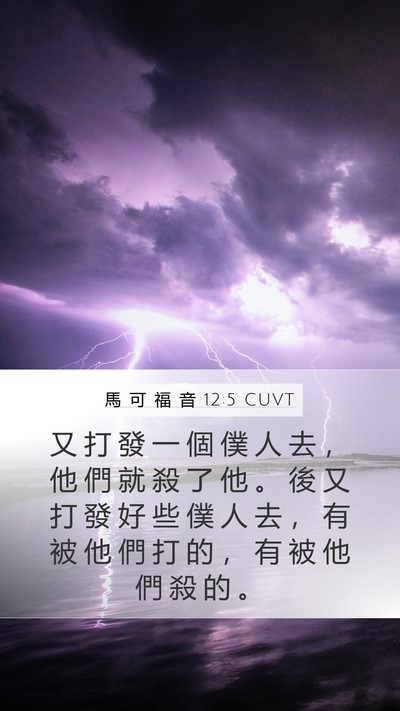 馬 可 福 音 12:5 CUVT Bible Verse Image
